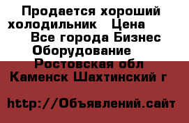  Продается хороший холодильник › Цена ­ 5 000 - Все города Бизнес » Оборудование   . Ростовская обл.,Каменск-Шахтинский г.